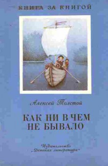 Книга Толстой А. Как ни в чём не бывало, 11-8994, Баград.рф